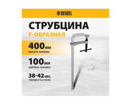 F-образная струбцина Denzel 100x400мм, кованая 20471