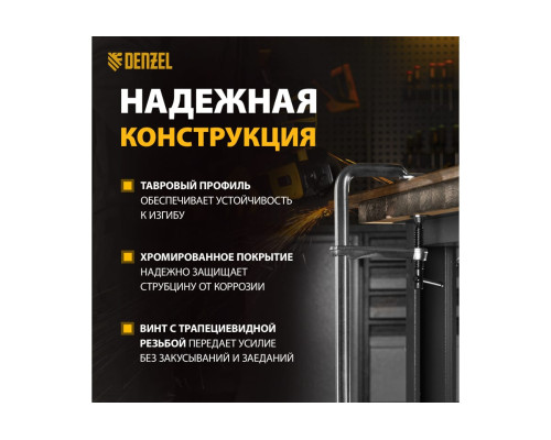 F-образная струбцина Denzel 100x400мм, кованая 20471