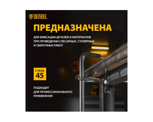 F-образная струбцина Denzel 100x400мм, кованая 20471