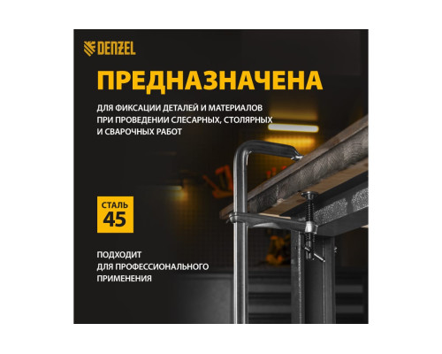 F-образная струбцина Denzel 80x400мм, кованая 20467 F-образная струбцина Denzel 80x400мм, кованая 20467