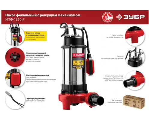 Фекальный насос с режущим механизмом ЗУБР НПФ-1350-Р