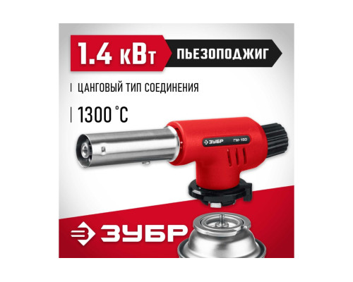 Газовая горелка ЗУБР ГМ-150 с пъезоподжигом 55554