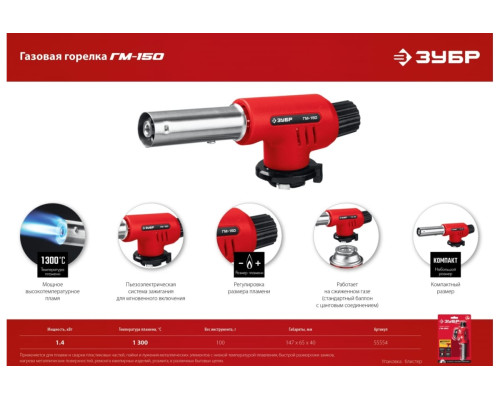 Газовая горелка ЗУБР ГМ-150 с пъезоподжигом 55554