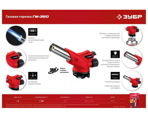 Газовая горелка ЗУБР ГМ-350 с пъезоподжигом 55553
