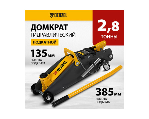 Гидравлический подкатной домкрат Denzel с фиксатором, 2.8 т, 135-385 мм 51155