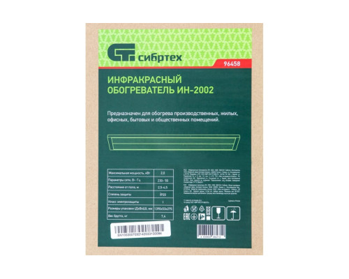 Инфракрасный обогреватель СИБРТЕХ ИН-2002, 230В, 2000 Вт 96458