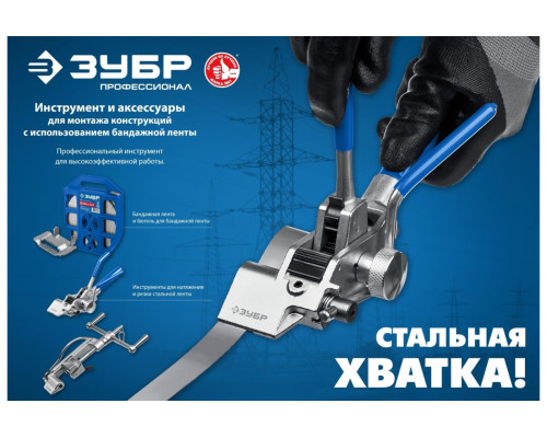 Инструмент для натяжения и резки стальной ленты ЗУБР ИНХ-20 22624