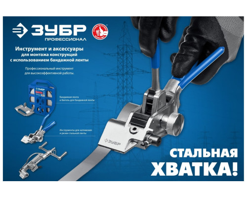 Инструмент для натяжения и резки стальной ленты ЗУБР ИНВ-20 22627 Инструмент для натяжения и резки стальной ленты ЗУБР ИНВ-20 22627