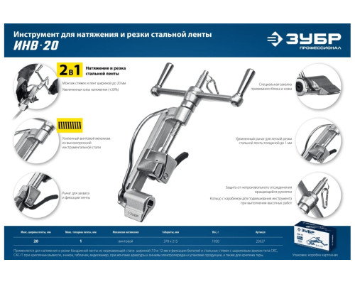 Инструмент для натяжения и резки стальной ленты ЗУБР ИНВ-20 22627