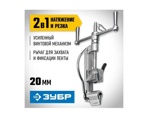 Инструмент для натяжения и резки стальной ленты ЗУБР ИНВ-20 22627