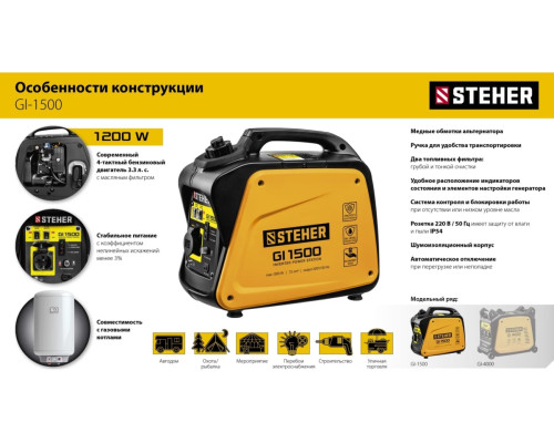 Инверторный генератор STEHER 1200 Вт GI-1500