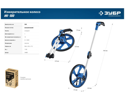 Измерительное колесо ЗУБР 9999 м 34880