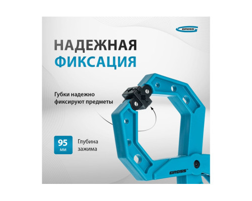 Клещеобразная струбцина GROSS 100 мм 20805