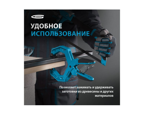 Клещеобразная струбцина GROSS 100 мм 20805