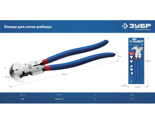 Клещи для сетки рабицы ЗУБР 270 мм 22244