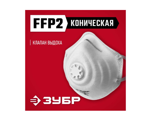 Коническая фильтрующая полумаска с клапаном ЗУБР ФК-95 FFP2 11163-2_z01