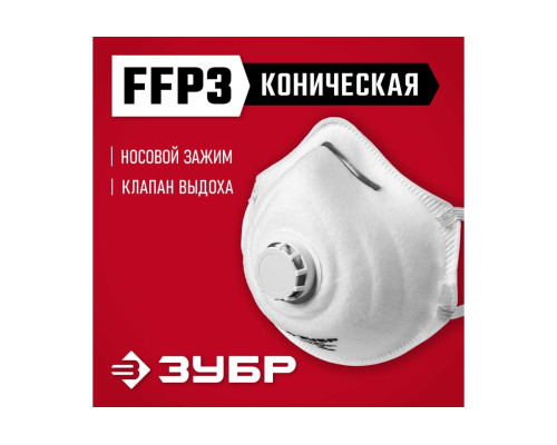 Коническая фильтрующая полумаска ЗУБР ФК-99 FFP3 с клапаном 11163-3