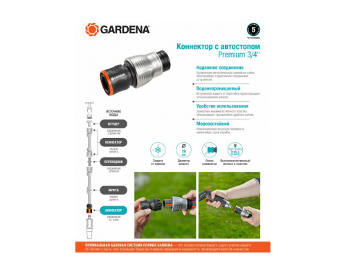 Коннектор с автостопом Premium 3/4" Gardena 18254-20.000.00