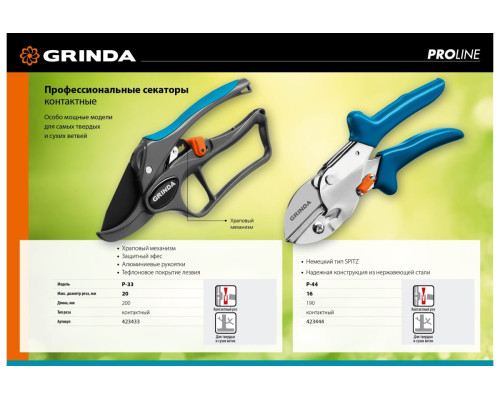 Контактный секатор Grinda PRO Line 423433