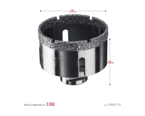 Коронка алмазная вакуумная ЗУБР Профессионал 70 мм, М14, 15 мм кромка 29865-70