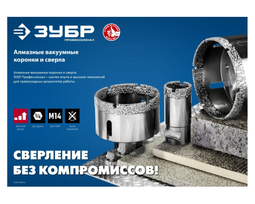 Коронка алмазная вакуумная ЗУБР Профессионал 70 мм, М14, 15 мм кромка 29865-70