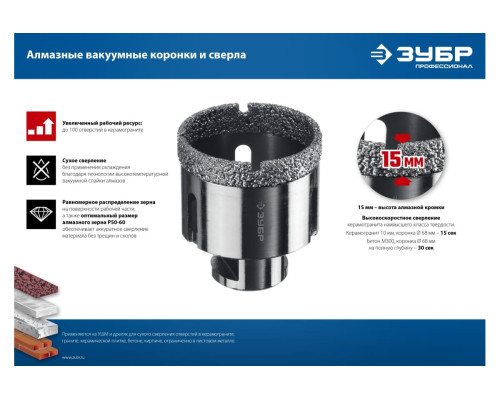 Коронка алмазная вакуумная ЗУБР Профессионал 70 мм, М14, 15 мм кромка 29865-70