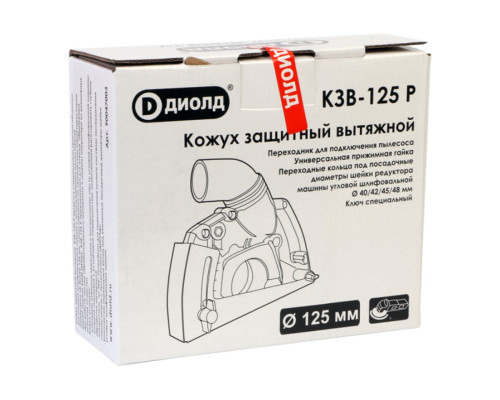 Кожух защитный вытяжной КЗВ-125 Р ДИОЛД 90047003 Кожух защитный вытяжной КЗВ-125 Р ДИОЛД 90047003