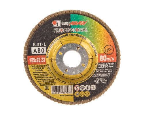Круг лепестковый торцевой абразивный (125х22.2 мм; P80) Луга-Абразив 3656-125-80