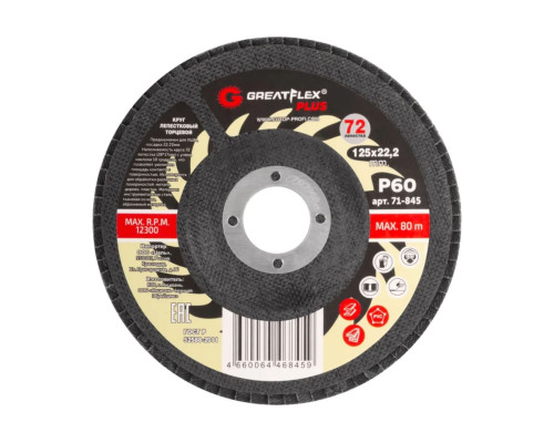 Круг лепестковый торцевой Plus 72 лепестка, 125x22.2 мм, P60 Greatflex 71-845