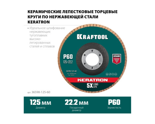 Лепестковый керамический торцевой круг KRAFTOOL Keratron по нержавеющей стали, 125x22.2 мм, P60 36598-125-60