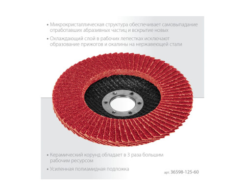 Лепестковый керамический торцевой круг KRAFTOOL Keratron по нержавеющей стали, 125x22.2 мм, P60 36598-125-60