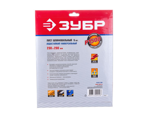 Лист шлифовальный универсальный на бумажной основе, водостойкий (5 шт; 230х280 мм; Р1500) Зубр 35520-1500
