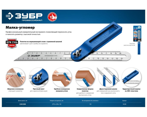 Малка-угломер, пластиковый корпус, полотно с гравированной шкалой ЗУБР Малка 250 мм 3428_z02