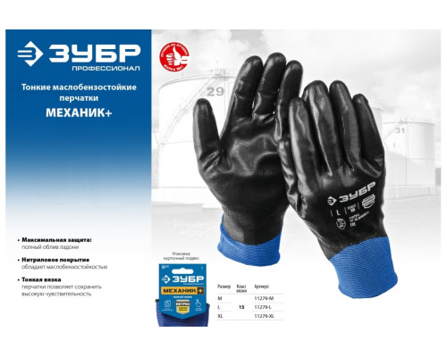 Маслобензостойкие перчатки ЗУБР Механик+ размер L, полный облив, тонкие 11279-L