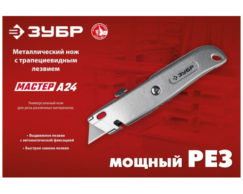 Металлический универсальный нож ЗУБР М-24 с автостопом 09228