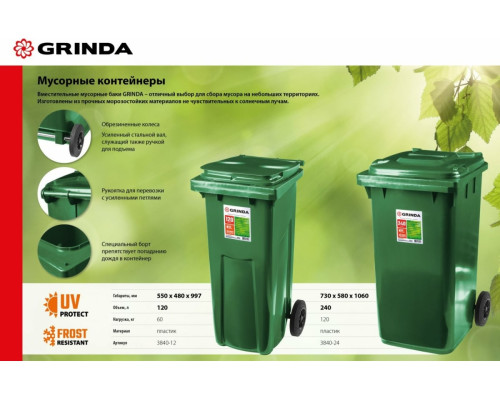 Мусорный контейнер GRINDA МК-240 с колёсами, 240 л 3840-24 Мусорный контейнер GRINDA МК-240 с колёсами, 240 л 3840-24