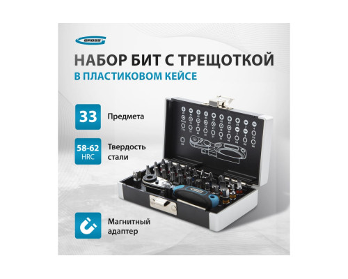 Набор бит и магнитный адаптер (33 предмета) GROSS 11365