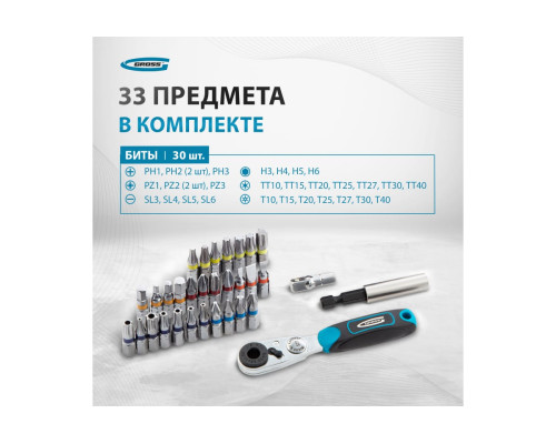 Набор бит и магнитный адаптер (33 предмета) GROSS 11365