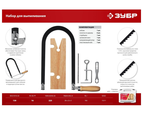 Набор для выпиливания ЗУБР 10 предметов 15311