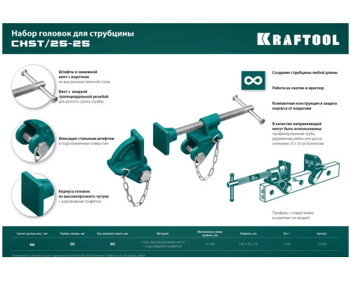Набор головок для струбцины KRAFTOOL CHST/25-25 на профиль 25x50 мм 32304