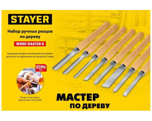 Набор ручных резцов по дереву STAYER Wood Master 8 шт. 1836