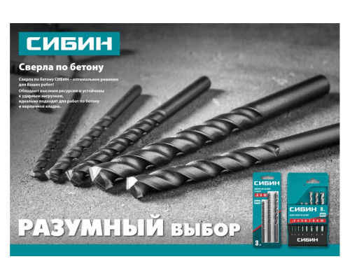 Набор сверл по бетону СИБИН 5 шт, 4-5-6-8-10 мм 29112-H5