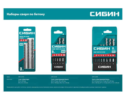 Набор сверл по бетону СИБИН 5 шт, 4-5-6-8-10 мм 29112-H5