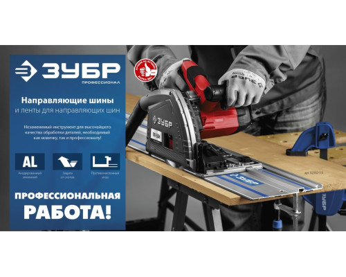 Направляющая шина ЗУБР ППШ-150 1500 мм 32332-1.5