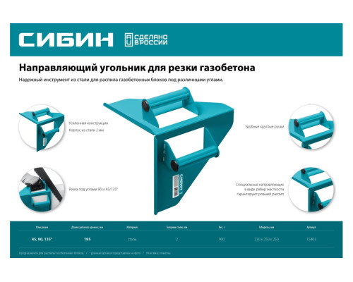 Направляющий угольник для резки газобетона СИБИН под угол 90 и 45/135 15403