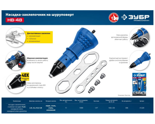 Насадка-заклепочник ЗУБР Профессионал НВ-48 2.4 - 4.8 мм, на шуруповерт 31220