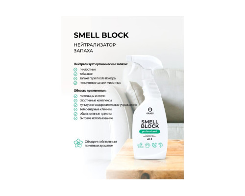 Нейтрализатор запаха Grass Smell Block Professional, флакон 600 мл 802004