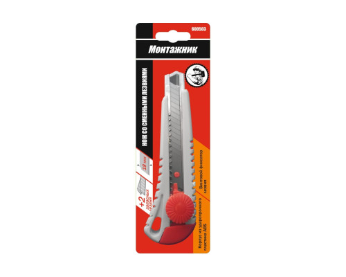 Нож со сменным лезвием Монтажник 1+2 лезв, 18мм, ABS пластик, винтовой фиксатор 600503