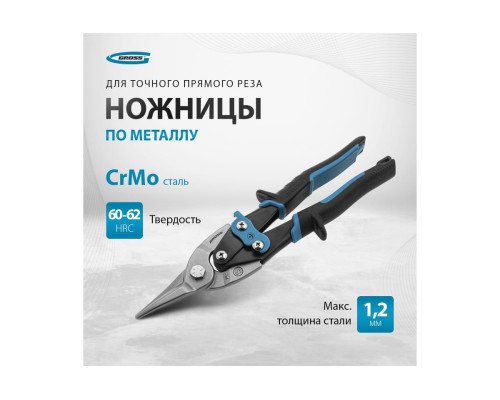 Ножницы по металлу GROSS PIRANHA 250 мм, прямой рез, сталь-CrMo, двухкомпонентные рукоятки 78325
