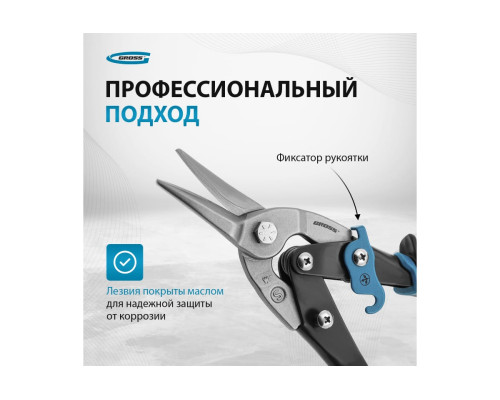Ножницы по металлу GROSS PIRANHA 250 мм, прямой рез, сталь-CrMo, двухкомпонентные рукоятки 78325